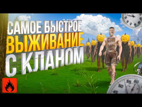 Видео: САМОЕ БЫСТРОЕ ВЫЖИВАНИЕ С КЛАНОМ ОКСАЙД!!| OxideSurvivalIsland