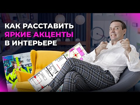 Видео: Фокусные точки в интерьере: как использовать яркие акценты в интерьере? Тренды дизайна 2022