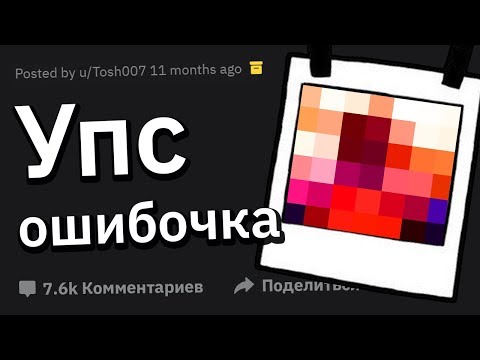 Видео: Когда Случайно Отправил ОСОБЕННЫЕ Фото Не Тому Человеку