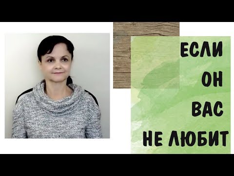 Видео: Любовь к себе - 5 * Если он вас не любит