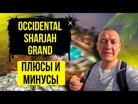 Видео: Occidental Sharjah Grand 4* | ОАЭ | Дубай | отзывы туристов