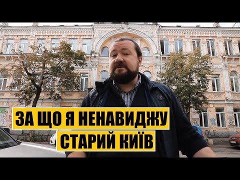 Видео: За що я ненавиджу старий Київ