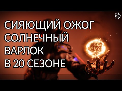 Видео: Солнечный варлок. Хор рассвета. | Destiny 2: Конец Света
