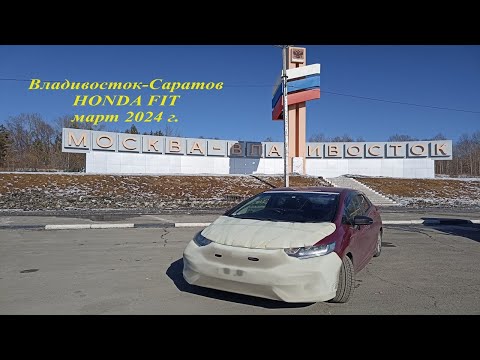 Видео: Перегон HONDA FIT Владивосток   Саратов март 2024 ч1