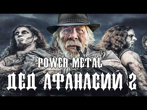 Видео: МУЗОВОЗ - Дед Афанасий 2 (KillaGram) AI Cover Powerwolf