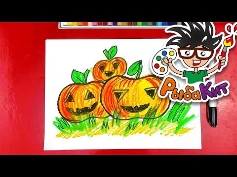 Видео: Тыквы из ведьм - из сказки Маленькая Баба Яга - уроки рисования для детей