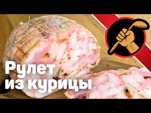 Видео: Куриный рулет дома - просто, быстро и очень вкусно!