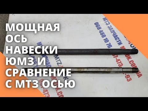 Видео: Мощная ОСЬ навески ЮМЗ и сравнение с МТЗ осью