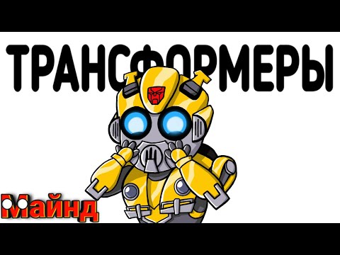 Видео: ТРАНСФОРМЕРЫ (АНИМАЦИЯ)