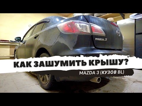 Видео: Шумоизоляция крыши Mazda 3 седан (2 поколение, кузов BL). Инструкция.