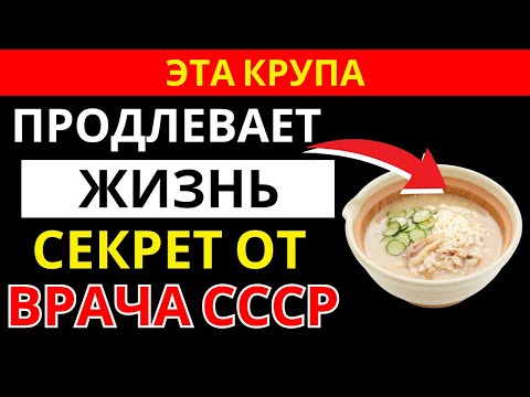 Видео: Мне 72, я врач. После этой крупы перестал пить лекарства — рецепт из СССР | здоровье пожилых