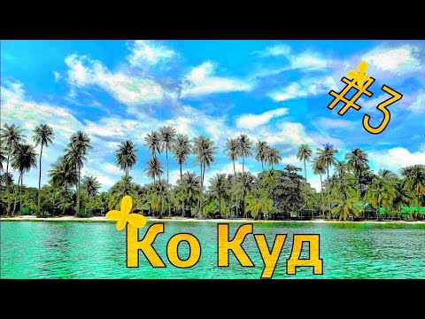Видео: Остров Ко Куд или наше райское наслаждения!!!!!