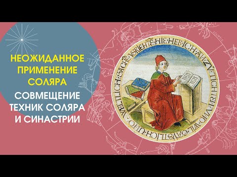 Видео: Неожиданное применение соляра: совмещение техник соляра и синастрии