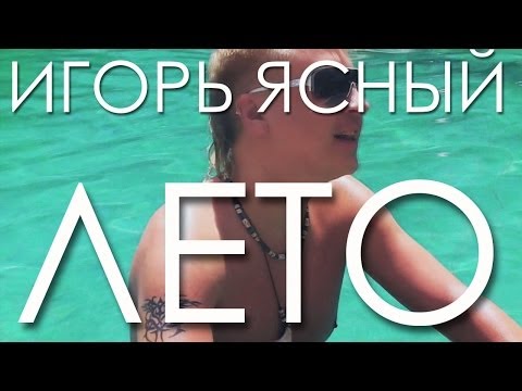 Видео: Игорь Ясный "Лето" HD