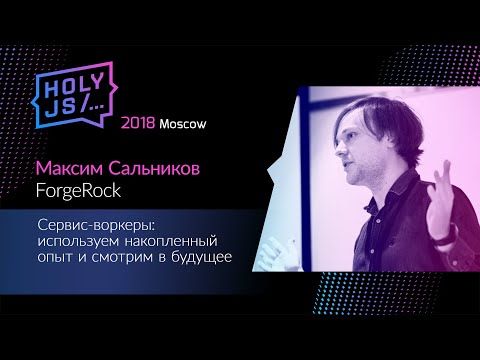 Видео: Максим Сальников — Сервис-воркеры: используем накопленный опыт и смотрим в будущее