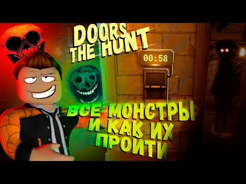 Видео: ВСЕ МОНСТРЫ ДОРС THE HUNT DOORS КАК ПРОЙТИ | СОВЕТЫ ПО ПРОХОЖДЕНИЮ | THE BACKDOOR ROBLOX |  ЛЕОЛЕВ
