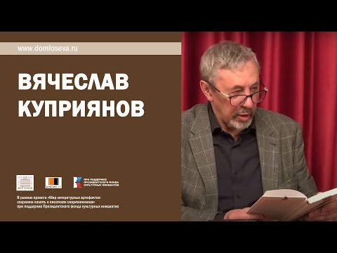 Видео: Творческий вечер поэта Вячеслава Куприянова