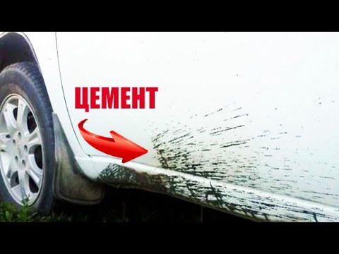 Видео: ЛУЧШИЕ СПОСОБЫ УДАЛИТЬ ЦЕМЕНТ с КРАСКИ АВТОМОБИЛЯ