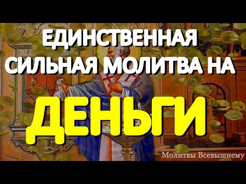 Видео: Сильная молитва на деньги. Просите сегодня святителя Спиридона, и достаток придет к Вам