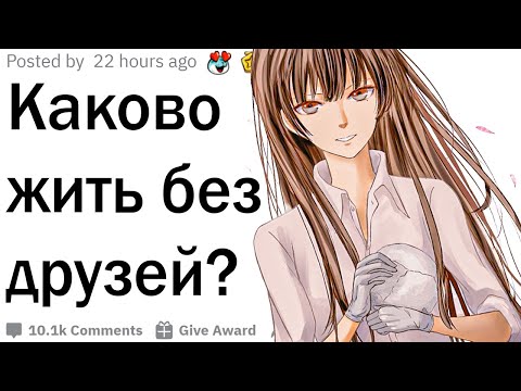 Видео: Каково это, жить без друзей?