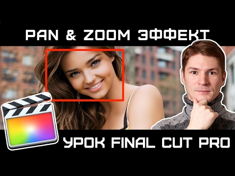 Видео: Эффект PAN AND ZOOM в Final Cut Pro. How to PAN & ZOOM EFFECT in Final Cut Pro