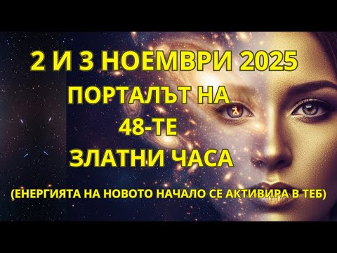 Видео: 48-ТЕ ЗЛАТНИ ЧАСА! МЕЖДУ 2 И 3 НОЕМВРИ ВСИЧКО МОЖЕ ДА СЕ ПРОМЕНИ!
