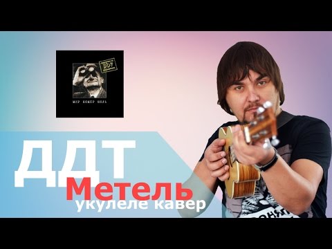 Видео: ДДТ - МЕТЕЛЬ укулеле кавер