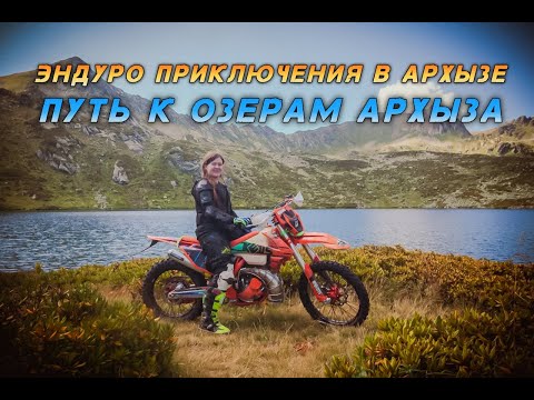 Видео: Приключение в Архызе к озерам ⛰️День первый
