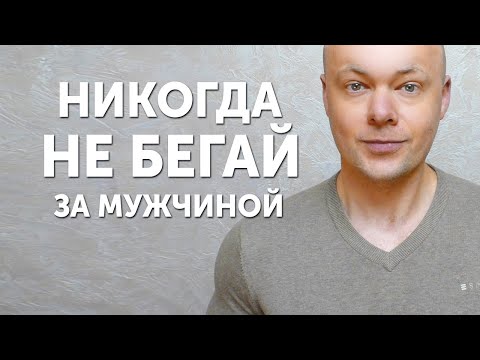 Видео: Никогда не бегай за МУЖЧИНОЙ!