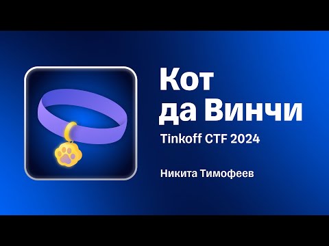Видео: Разбор таска «Кот да Винчи» с Tinkoff CTF