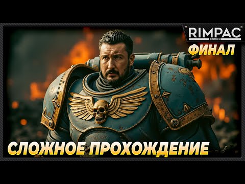 Видео: Warhammer 40,000: Space Marine 2 _ Максимально сложное прохождение! _ Финал