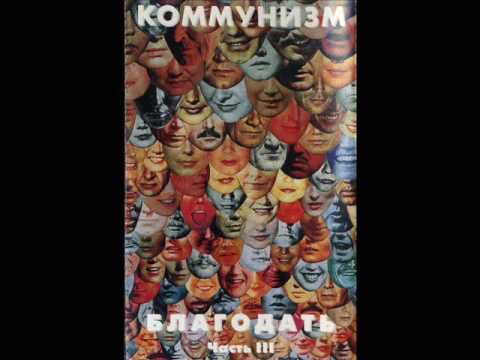 Видео: Коммунизм - Черный ворон