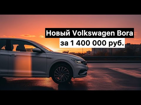 Видео: Новый VOLKSWAGEN BORA за 1.400.000 рублей!!!😱😱😱| Параллельный  импорт РУЛИТ 😎
