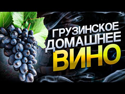 Видео: Грузинское домашнее вино из винограда | Красное сухое вино | Виноград Молдова |