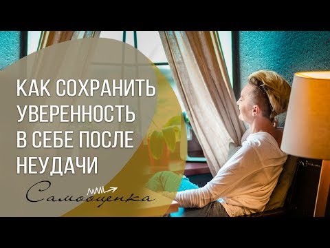Видео: САМООЦЕНКА ЖЕНЩИНЫ. Как сохранить уверенность в себе после неудачи