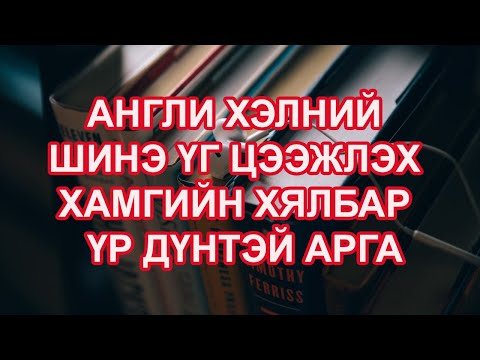 Видео: Англи хэлний шинэ үг цээжлэх хамгийн хялбар бөгөөд үр дүнтэй арга