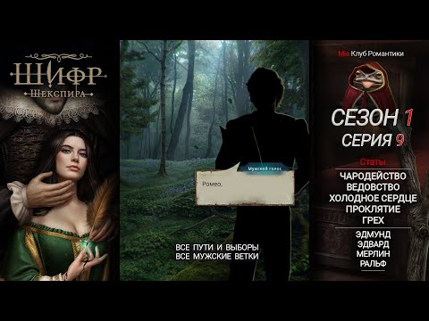 Видео: Шифр Шекспира | 1 Сезон 9 серия | Прохождение | Клуб Романтики