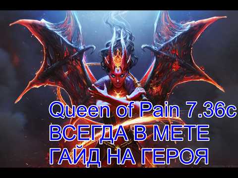 Видео: Гайд на Queen of Pain 7.36c,  топ 1 мидер патча (?)