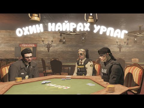 Видео: ОХИН НАЙРЖ СУРЦГААЯ | GTA ICONIC 3.0