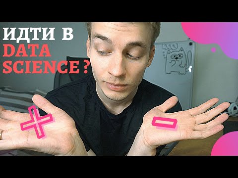 Видео: Стоит ли начинать учить data science || Плюсы минусы профессии