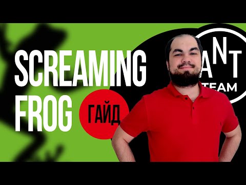 Видео: Screaming Frog SEO Spider: гайд и обзор инструмента