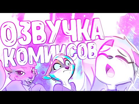 Видео: ОЗВУЧКА КОМИКСОВ ОТ ВУЛЬФА 11 ▷ Рандомные комиксы