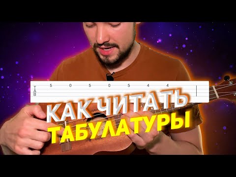 Видео: Как читать табы на Укулеле? [ Уроки Укулеле ]