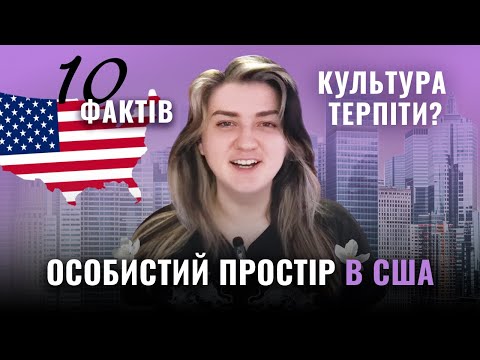 Видео: 10 цікавих фактів про особистий простір в США