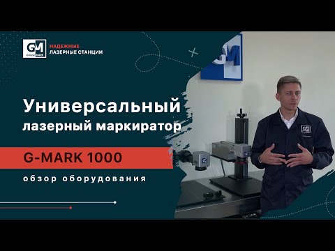 Видео: ⚠️ Обзор на универсальный лазерный маркиратор. Лазерный гравер G-MARK 1000 с УФ Laser G-MARK 1000 UV