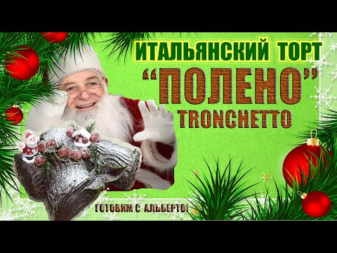 Видео: ИТАЛЬЯНСКИЙ ТОРТ "ПОЛЕНО". Бисквитный рулет с начинкой. TRONCHETTO. Готовит итальянец!