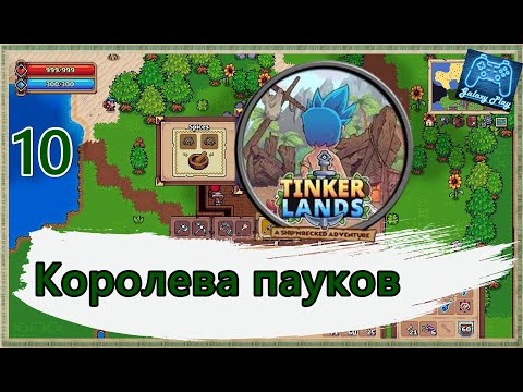 Видео: Tinkerlands 10 - Королева пауков