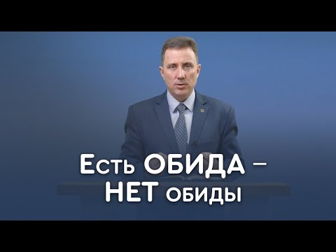 Видео: Как простить и отпустить обиду | Пастор Андрей Качалаба