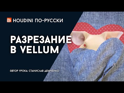 Видео: Урок Houdini "Разрезание в Vellum"