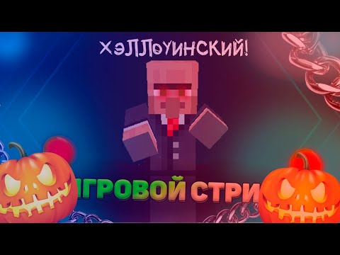 Видео: ИГРАЕМ В РАЗНЫЕ ИГРЫ, ВЕСЕЛИМСЯ, ОБЩАЕМСЯ // ХЭЛЛОУИНСКИЙ СТРИМ🎃